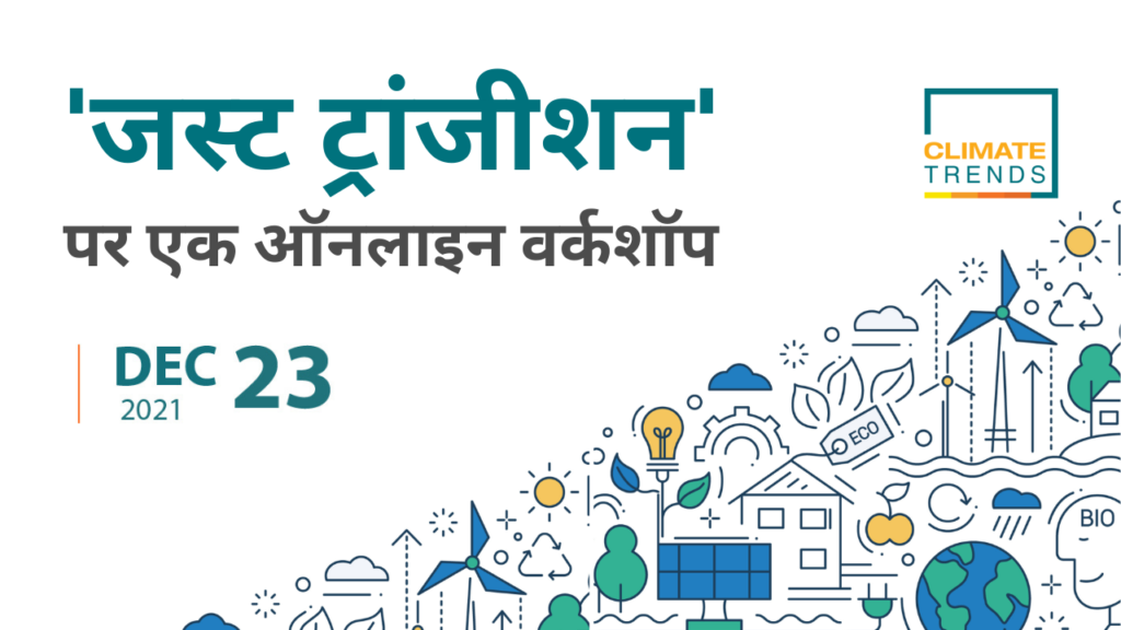 ‘जस्ट ट्रांजीशन’ पर एक  इंटरएक्टिव ऑनलाइन वर्कशॉप